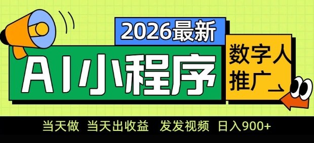 2026最新AI数字人小程序推广项目,当天做当天出收益,发发视频,日入9张【揭秘】-聚业