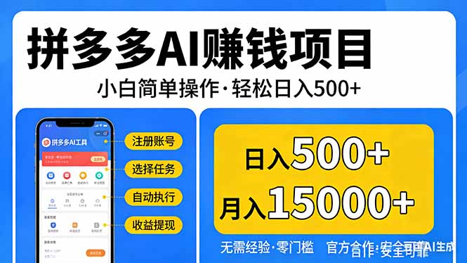 拼多多AI赚钱项目，小白简单操作，轻松日入500＋【独家视频教程】-聚业