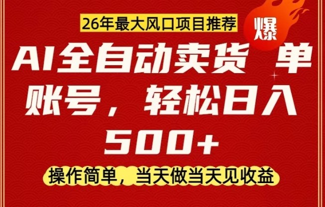 0成本AI卖货,当天做当天变现,单账号轻松日入5张+,26年最大风口项目【揭秘】-聚业