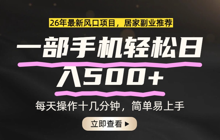 26年居家副业首选，一部手机轻松日入500+，长期稳定可做-聚业