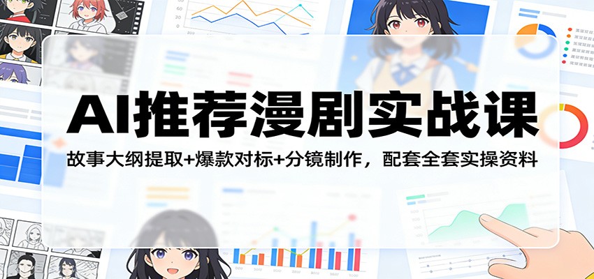 AI推荐漫剧实战课:故事大纲提取+爆款对标+分镜制作,配套全套实操资料-聚业