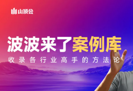 波波来了案例库(更新3月)-聚业