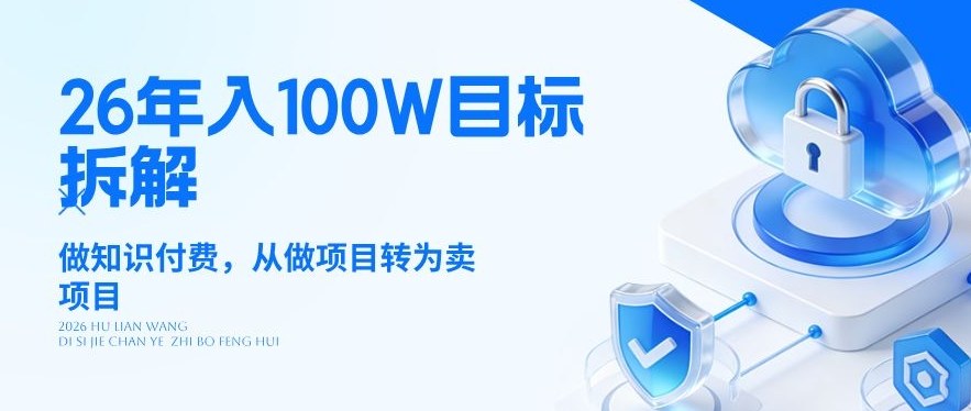 26年年入100W目标拆解：做知识付费，从做项目转为卖项目【揭秘】-聚业