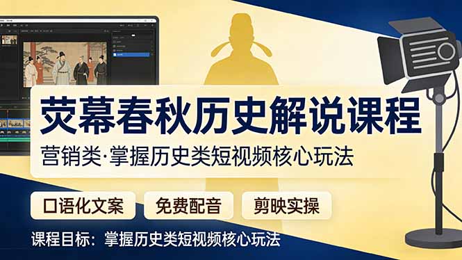 荧幕春秋历史(营销类-聚业