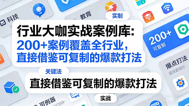行业大咖实战案例库：200+案例覆盖全行业，直接借鉴可复制的爆款打法(更新3月-聚业