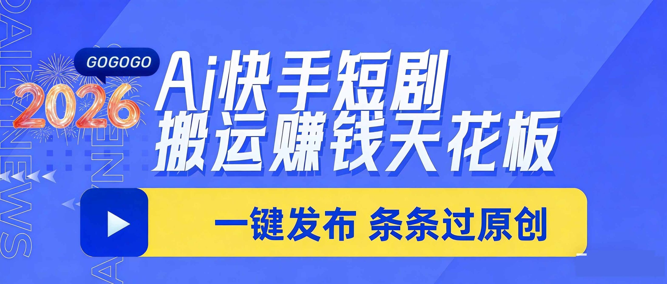 日入上千!!Ai快手短剧搬运赚钱天花板,一键发布,条条过原创-聚业