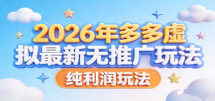 2026年多多虚拟最新无推广,纯利润玩法。-聚业