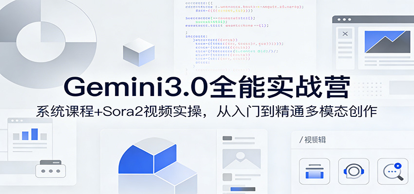 Gemini3.0实战系统课，Sora2视频实操，从入门到精通多模态创作-聚业