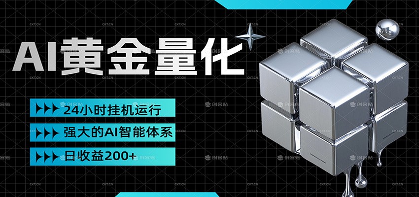 黄金量化挂机,小资金撬动大利润,日收益200+,简单无脑,小白也能无脑上手-聚业