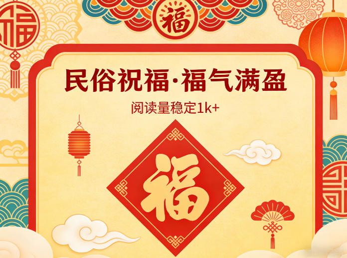 公众号流量主之民俗祝福赛道，选题不愁，结构固定，阅读稳定1w+-聚业