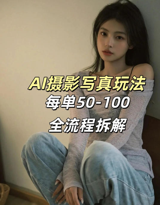 AI写真摄影接单玩法，一个免费的工具搞定，效果惊艳，单价50-100一套-聚业