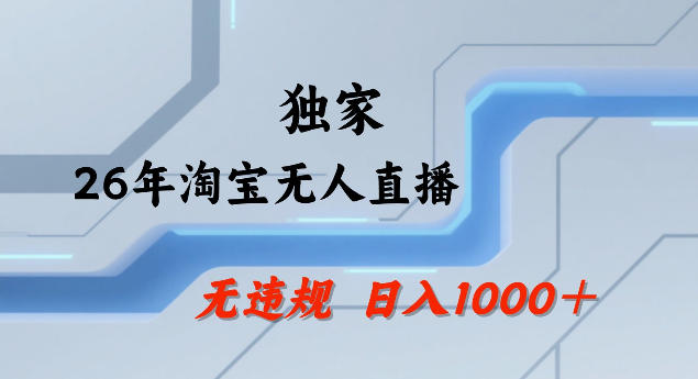 26年最新淘宝无人直播,24小时自动直播,不违规不封号,直播25小时卖17W,可批量矩阵【揭秘】-聚业