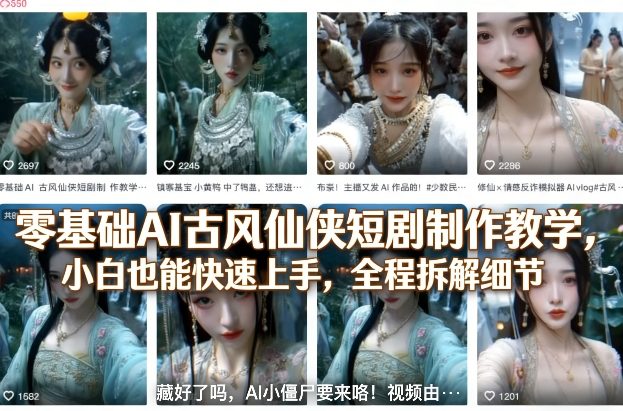 零基础AI古风仙侠短剧制作教学,小白也能快速上手,全程拆解细节-聚业