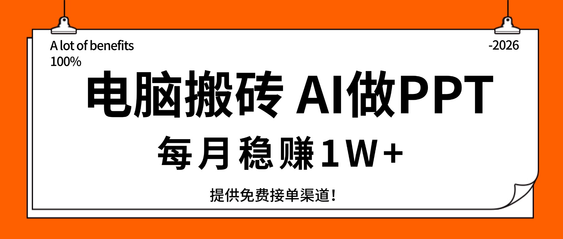 电脑搬砖,用AI来做PPT,每月稳赚1W+,提供免费接单渠道!你只管执行就行-聚业