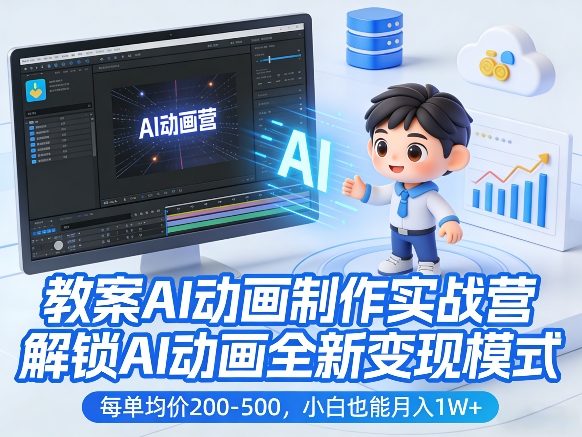 教案AI动画制作实战营,解锁AI动画全新变现模式,每单均价200-500,小白也能月入1W+-聚业