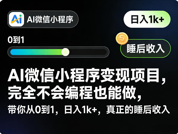 AI微信小程序变现项目,完全不会编程也能做,带你从0到1,日入1k+,真正的睡后收入-聚业