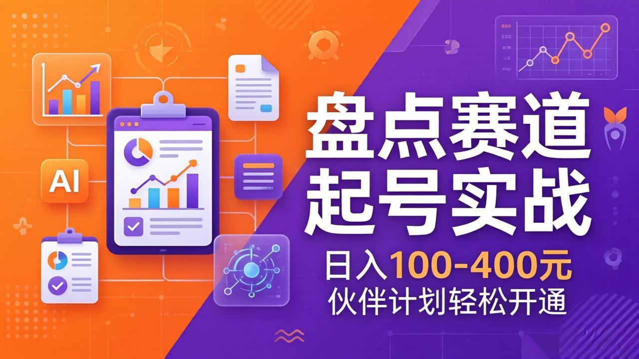TOP盘点赛道起号实战：十大系列+AI文案+高清剪辑，日入100-400元伙伴计划轻松开通-聚业