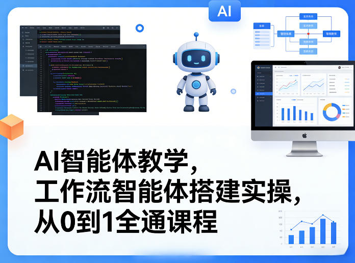 AI智能体教学,工作流智能体搭建实操,从0到1全通课程-聚业