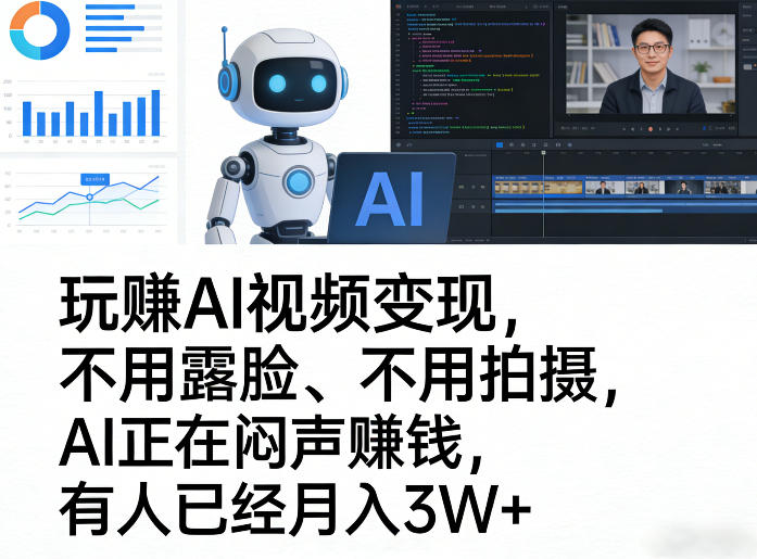 玩賺AI视频变现，不用露脸、不用拍摄，AI正在闷声賺钱，有人已经月入3W+-聚业