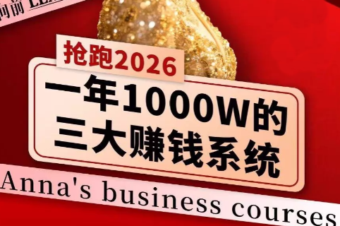 安娜老师·2026千亿商机分享会-聚业