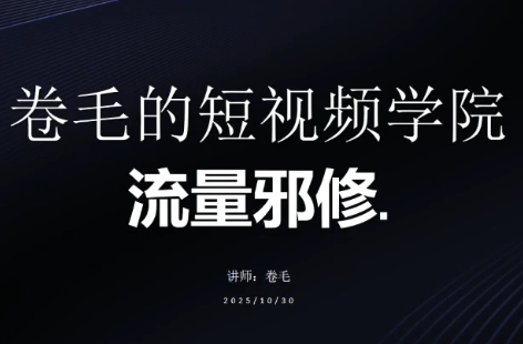 卷毛的短视频学院流量邪修-聚业