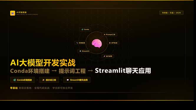AI大模型开发实战:Conda环境搭建→提示词工程→Streamlit聊天应用,零基础到项目落地-聚业