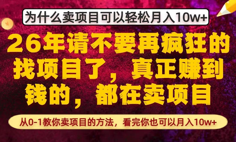 为什么真正賺到钱的都在卖项目,从0-1教你卖项目的方法,看完你也可以月入10w+【揭秘】-聚业