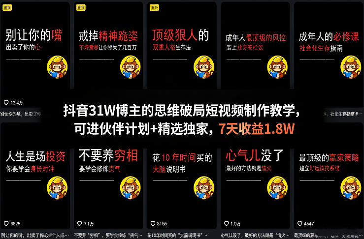 抖音31W博主的思维破局短视频制作教学,可进伙伴计划+精选独家,7天收益1.8W-聚业