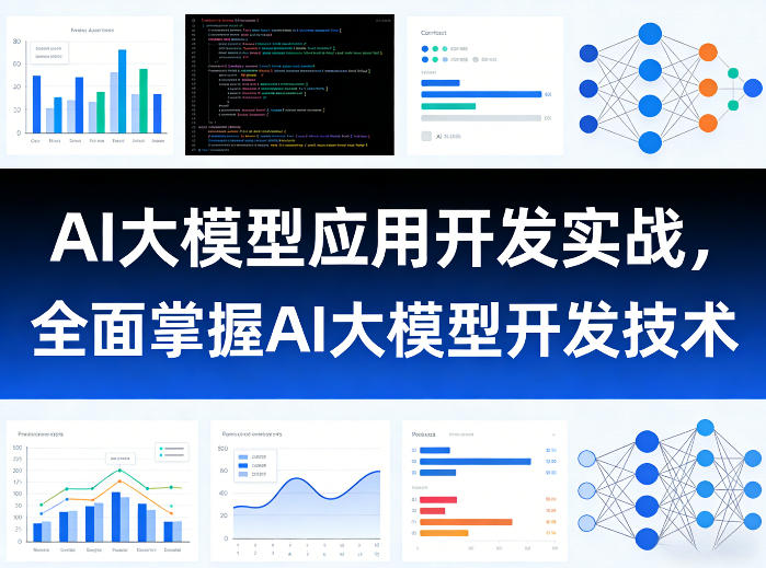 AI大模型应用开发实战,全面掌握AI大模型开发技术-聚业