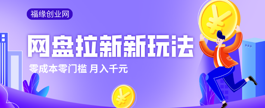 2026网盘拉新新玩法,手把手教你实操,零门槛零成本小白跟着操作也能月入千元-聚业