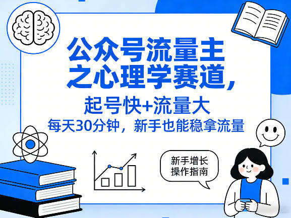 公众号流量主之心理学赛道，起号快+流量大，每天30分钟，新手也能稳拿流量！-聚业