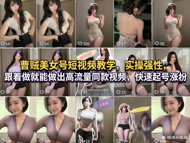 曹贼美女号短视频教学，实操性强，跟着做就能做出高流量同款视频，快速起号涨粉-聚业