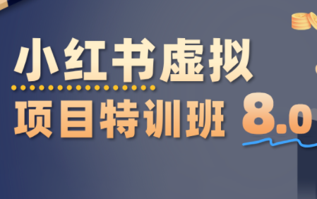 陆明明·小红书虚拟项目特训班8.0，跑通AI全流程(更新3月)-聚业