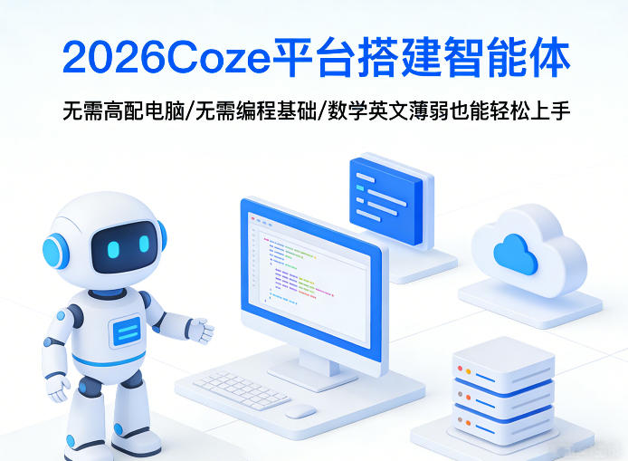 2026Coze平台搭建智能体,无需高配电脑、无需编程基础,哪怕数学和英文薄弱也能轻松上手-聚业