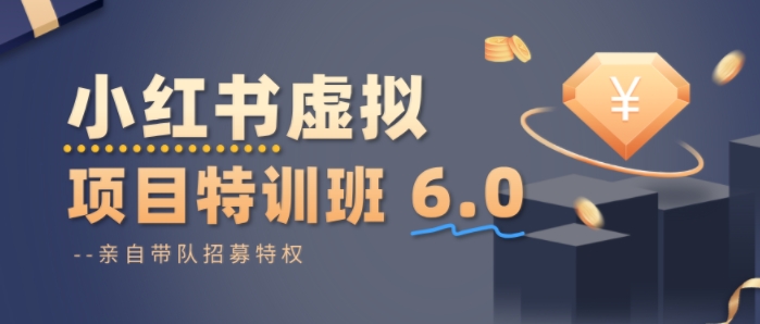 小红书虚拟项目特训课8.0，帮你从0到1打造稳定盈利的店铺，抓住流量红利(更新3月)-聚业