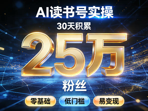 AI读书号涨粉实操,30天积累2W粉丝,零基础低门槛易变现-聚业