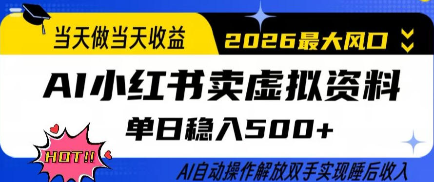 当天做当天收益，AI小红书卖虚拟资料单日稳入5张+，AI自动操作，解放双手实现睡后收入【揭秘】-聚业
