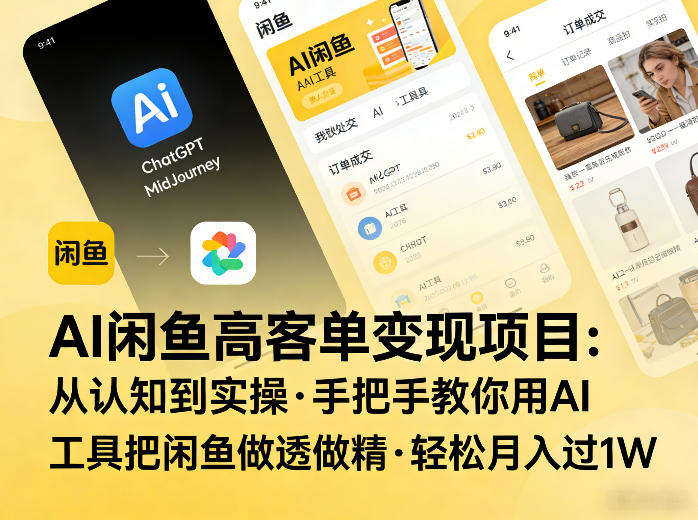 AI闲鱼高客单变现项目，从认知到实操，手把手教你用AI工具把闲鱼做透做精，轻松月入过1W-聚业