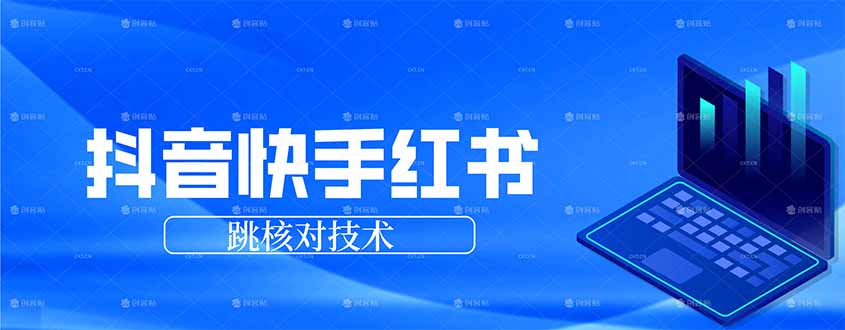 抖音 快手 小红书跳核对技术,两个方式,手机端和电脑端-聚业