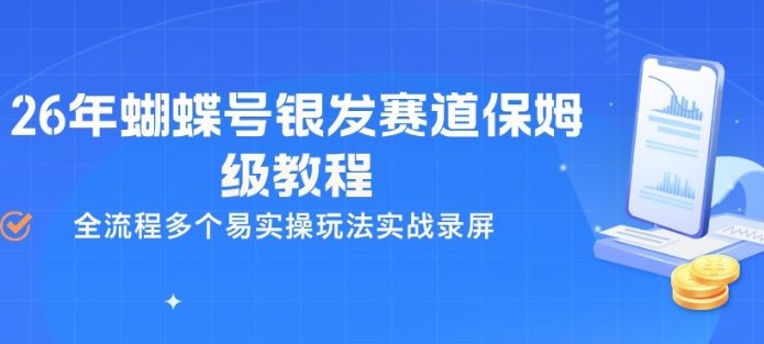 26年蝴蝶号银发赛道保姆级教程,全流程多个易实操玩法实战录屏-聚业