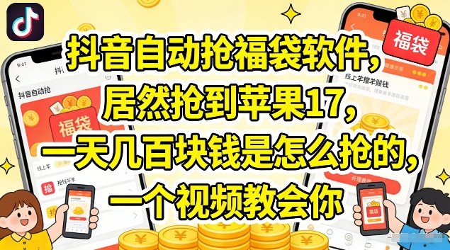 抖音自动抢福袋软件,居然抢到苹果17,一天几张是怎么抢的,一个视频教会你【揭秘】-聚业