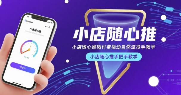 小店随心推微付费撬动自然流投手教学，小店随心推手把手教学(更新26年)-聚业