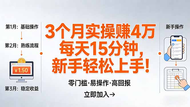 我3 个月实操赚了 4 万 ,每天操作15分钟,新手也能轻松上手!-聚业