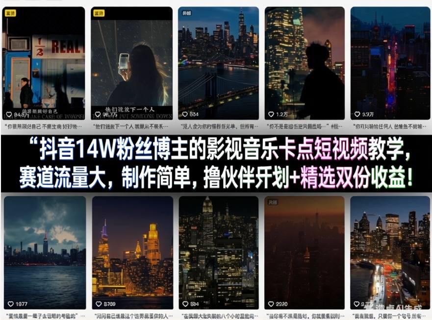 抖音14W粉丝博主的影视音乐卡点短视频教学,赛道流量大,制作简单,撸伙伴计划+精选双份收益!-聚业