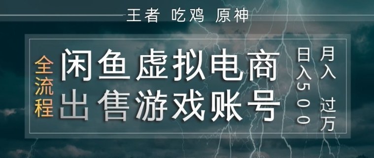 闲鱼虚拟电商之出售游戏账号,操作简单,月入1W+,全流程操作教学【揭秘】-聚业