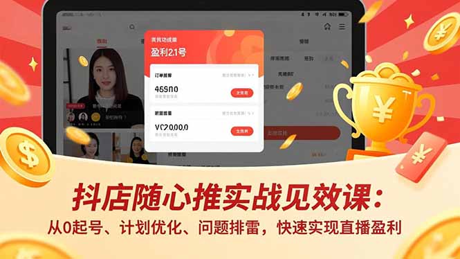 抖店随心推实战见效课(更新-聚业