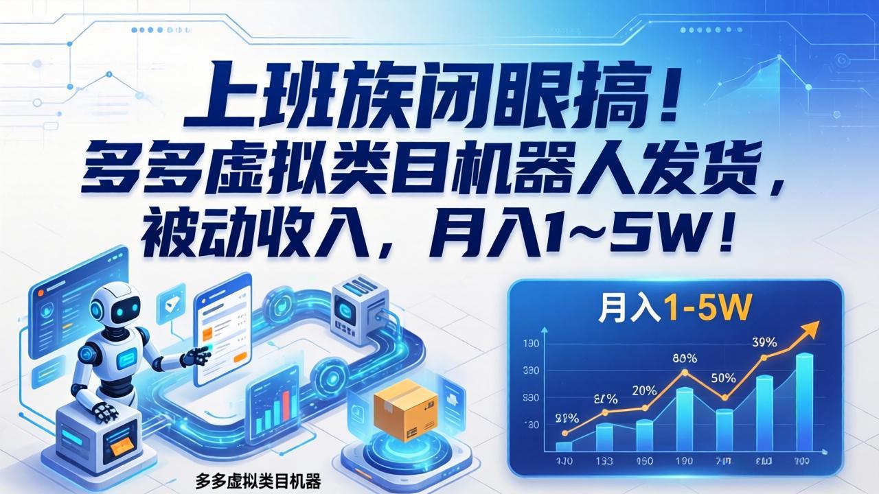 上班族闭眼搞!多多虚拟类目机器人发货,被动收入,月入 1‑5W!-聚业