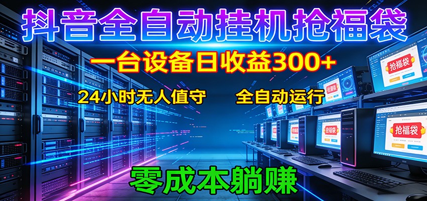 抖音全自动福袋挂机:单设备日入300+,零门槛、易操作、可批量放大-聚业