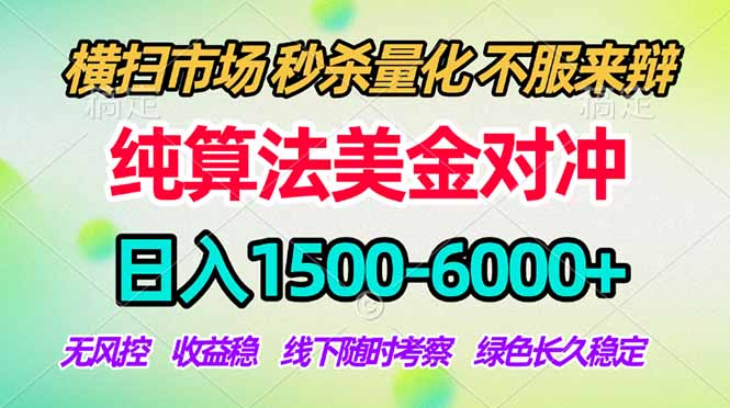 2026美金掘金新风口-纯算法对冲震撼上线！日入1500-6000+，长久合规稳健，轻松摆脱死工资-聚业