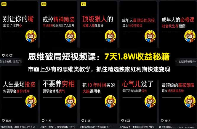 思维破局短视频课:7天1.8W收益秘籍:市面上少有的思维类教学,抓住精选独家红利期快速变现-聚业